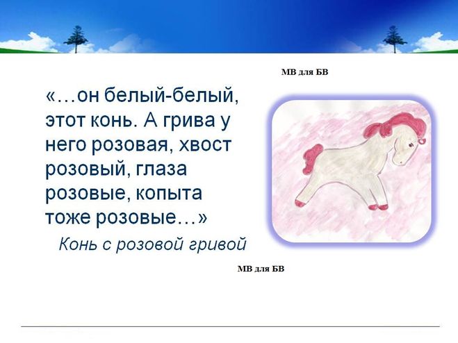 Какой рисунок нарисовать к рассказу «Конь с розовой гривой»?