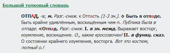 отпад, словарь
