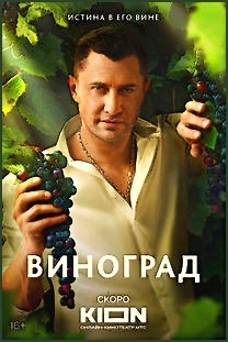"Виноград", Павел Прилучный