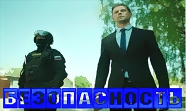 Безопасность
