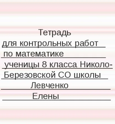 Как подписать тетрадь по русскому для контрольных. Подписать контрольную работу. как подписывать контрольную работу. как правильно подписать контрольную работу по математике.