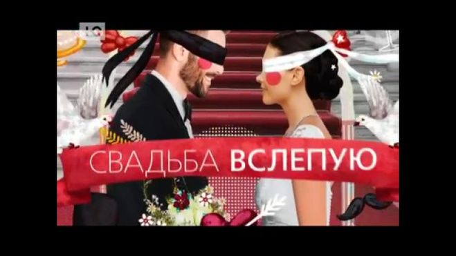 Свадьба вслепую инстаграм. Свадьба вслепую. свадьба вслепую телеканал ю. шоу брака.