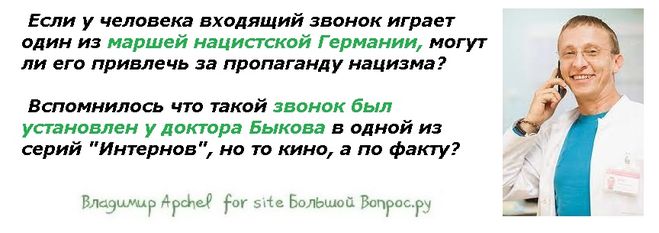  Если у человека входящий звонок играет один из маршей нацистской Германии, могут ли его привлечь за пропаганду нацизма?   Вспомнилось что такой звонок был установлен у доктора Быкова в одной из серий "Интернов", но то кино, а по факту?
