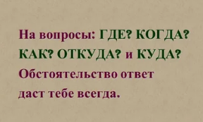 Как оригинально ответить на вопрос: "Где"?