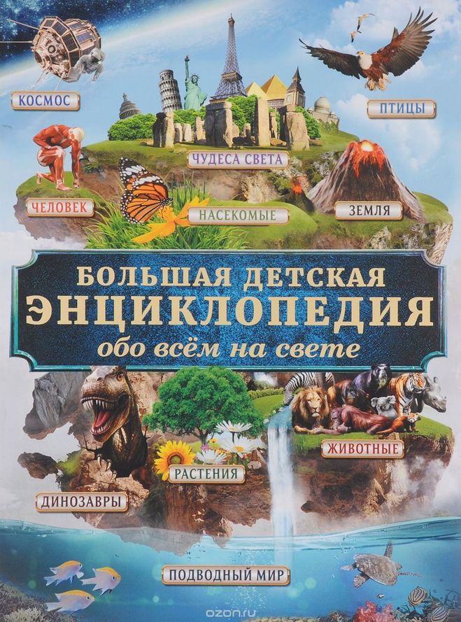 Большая Детская Энциклопедия