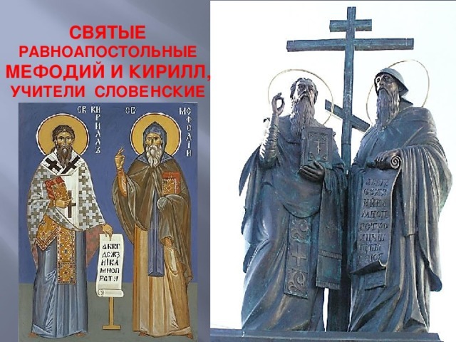 кирилл и мефодий