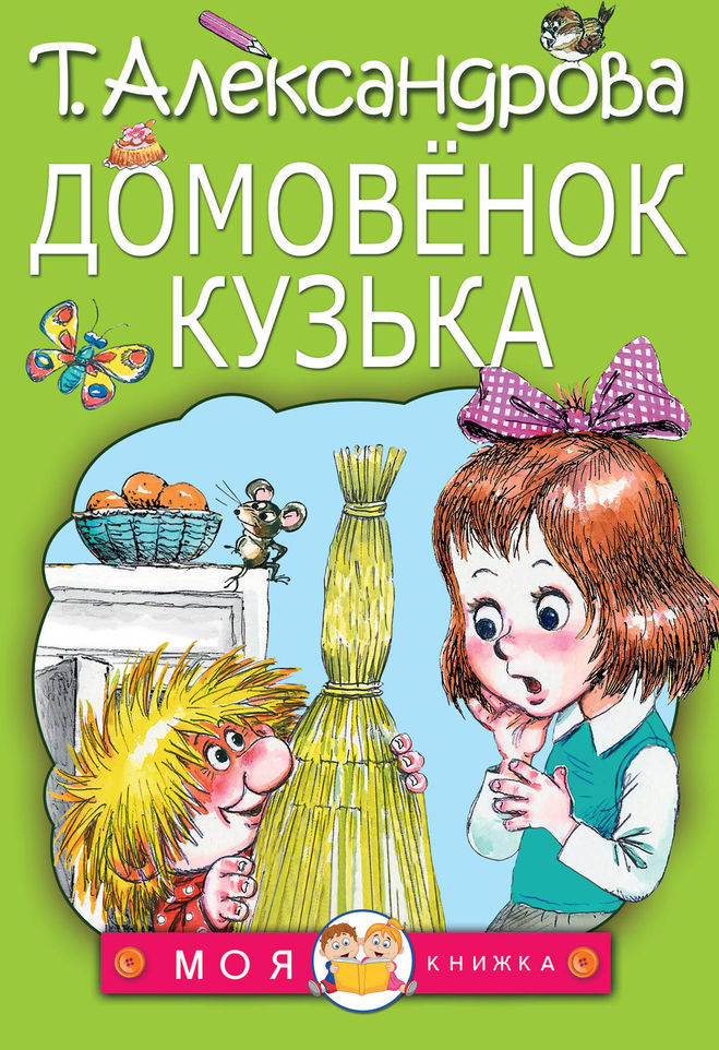 домовенок кузька отзыв для читательского дневника