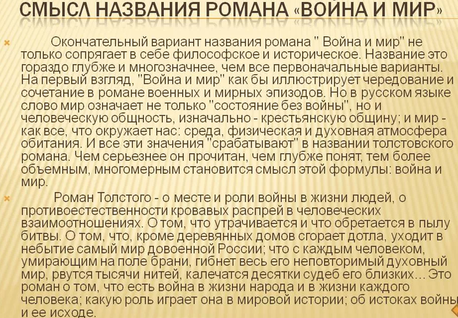 Смысл названия романа война и мир таблица