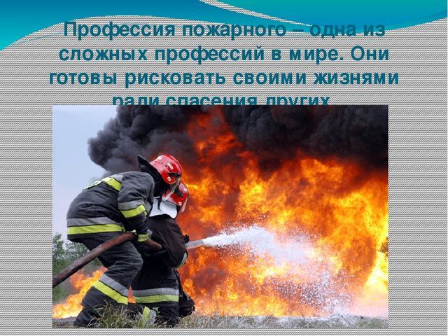 Проект по окружающему миру пожарная охрана