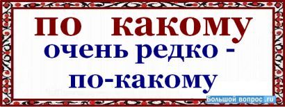 по какому