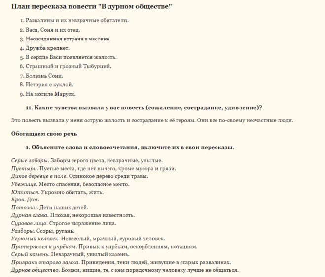 Подробный план в дурном обществе 5 класс. План повести в дурном обществе 5 класс. план по рассказу в дурном обществе 5 класс. ответы на вопросы по дурному обществу. анализ произведения в дурном обществе 5 класс.