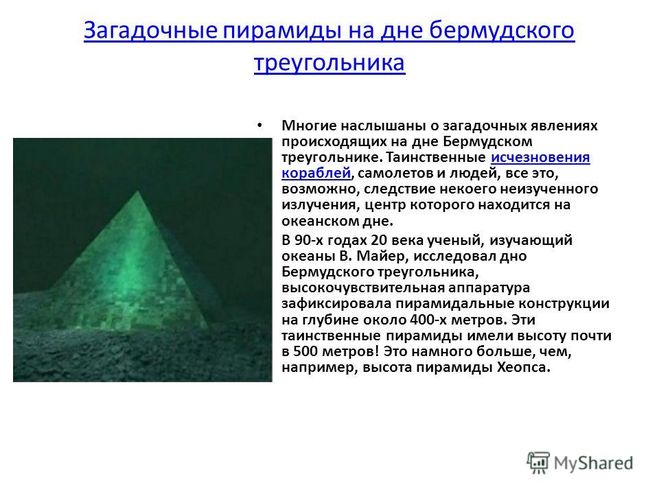 Что находится внутри бермудского треугольника