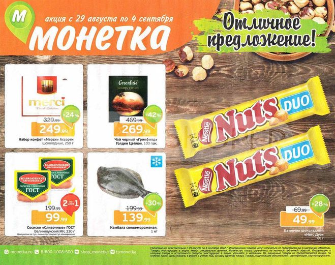 Акции в монетке с 22 апреля 2025. Монетка акции. акции. акция в монетке с 29 августа 2025. акции монетка сентябрь.