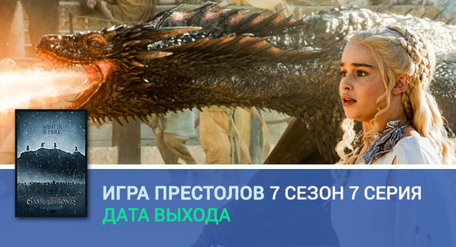 Дата выхода игры престолов 7. Дата выхода игры престолов 7