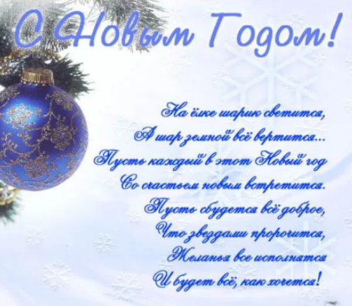 Открытки с новым годом с текстом. Новогодние пожелания. Поздравление с новым годом официальное. Новогодние поздравления в стихах. Открытки с новым годом с текстом.