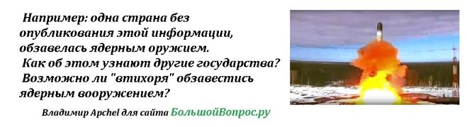 Например: одна страна без опубликования этой информации, обзавелась ядерным оружием.  Как об этом узнают другие государства?  Возможно ли "втихоря" обзавестись ядерным вооружением?