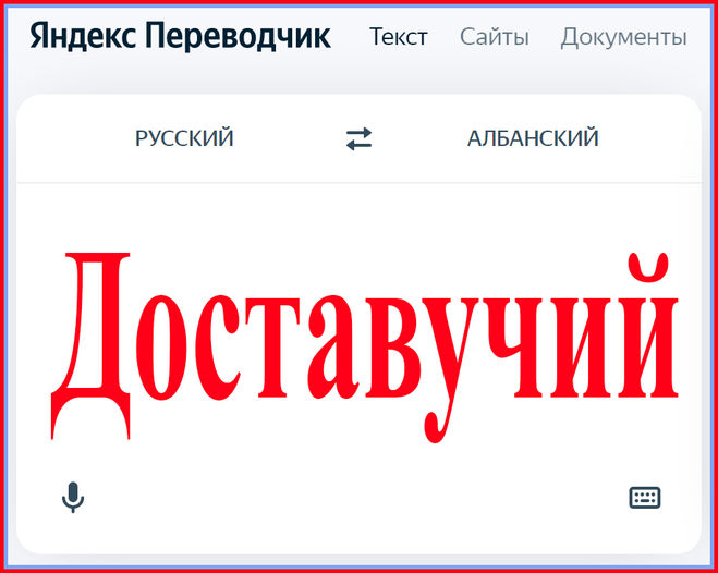 Слово доставучий