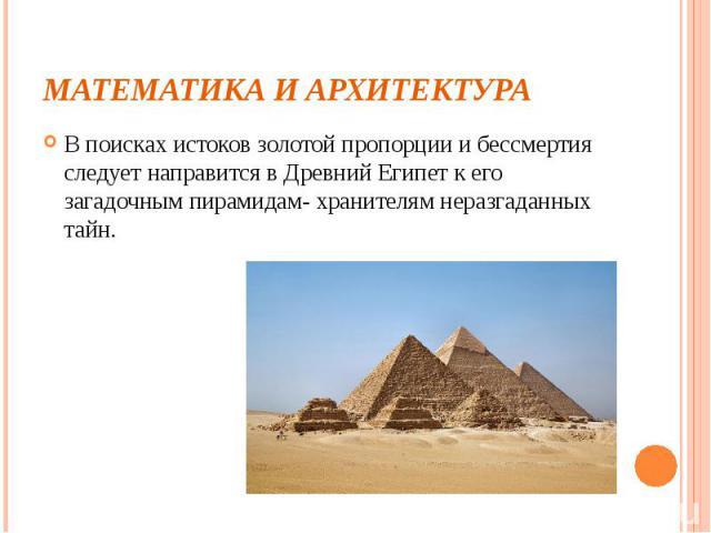 Проект математика в архитектуре 7 класс