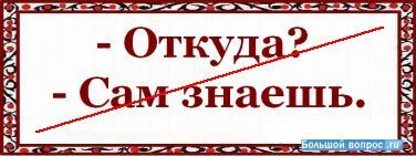 вопросительное слово Откуда