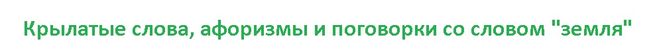 пословицы и поговорки со словом Земля, какие есть крылатые слова и выражения со словом земля