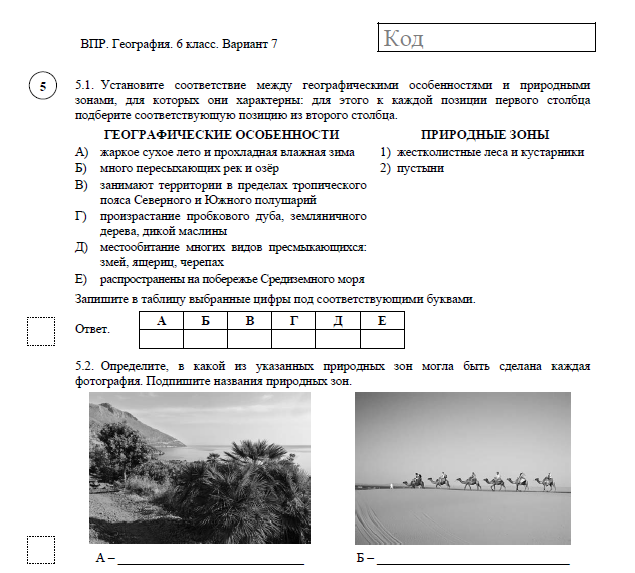 Распечатать впр по географии 6 класс
