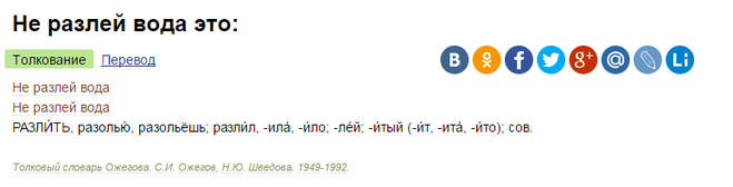 Не разлей вода