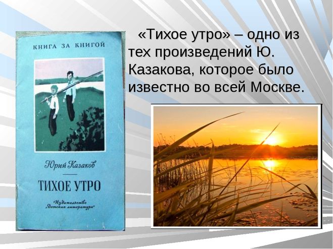 краткий отзыв по рассказу Ю. Казакова "Тихое утро"