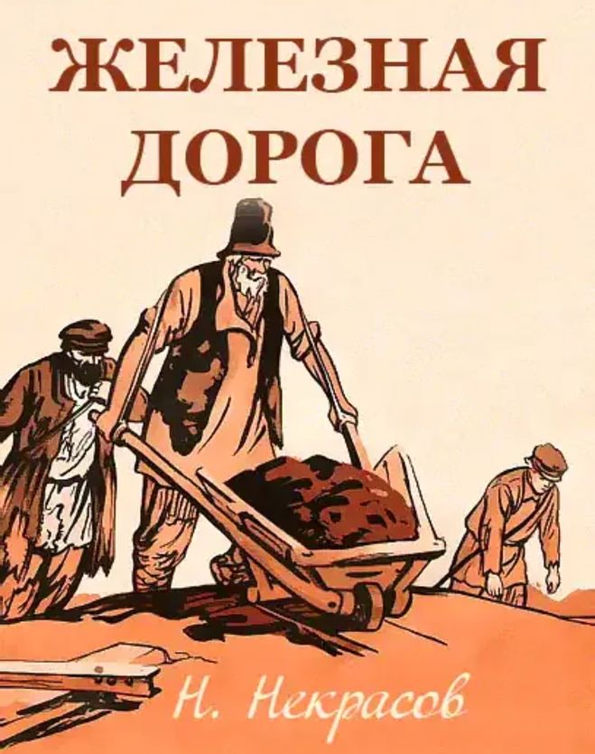 Некрасов железная дорога главная мысль 