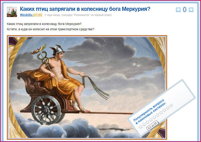 Вопрос о птицах в колеснице Меркурия