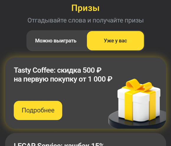 игра 5 букв Тинькофф Т-банк верный ответ призы
