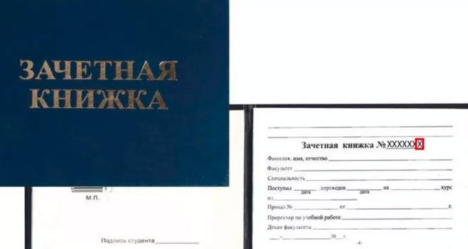 Как узнать номер зачетной книжки, где найти номер зачетной книжки?