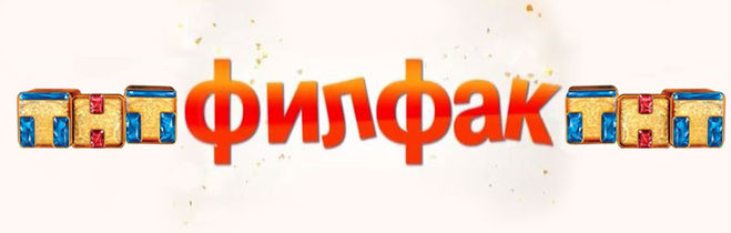 Филфак предметы. Реклама филфака. филфак обложка.
