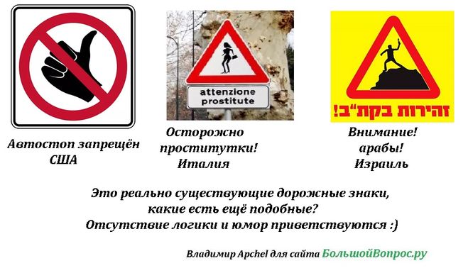 прикольные дорожные знаки, оригинальные дорожные знаки, мировой юмор,   Внимание! проститутки! арабы!       Италия     Израиль